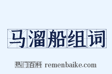 马溜船组词是什么意思的图片